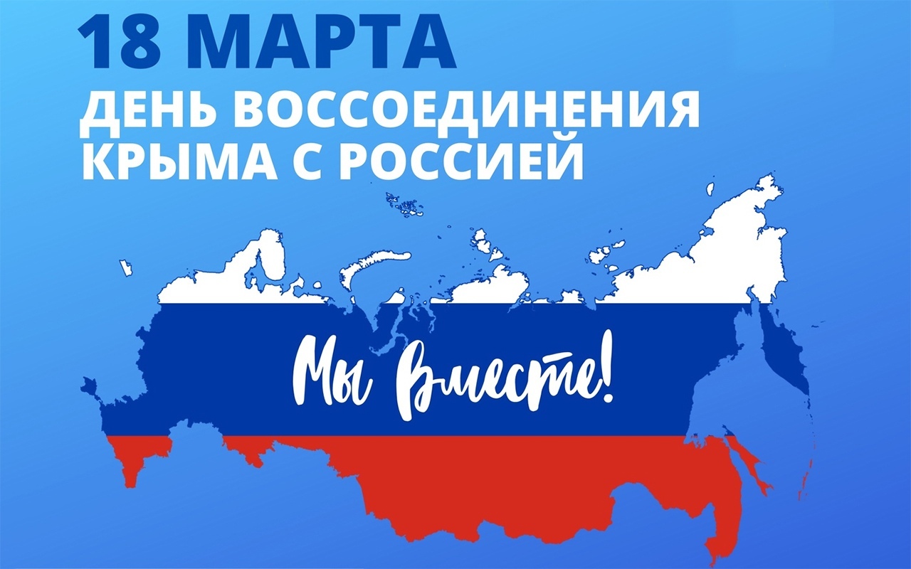 День воссоединения Крыма с Россией (флешмоб)