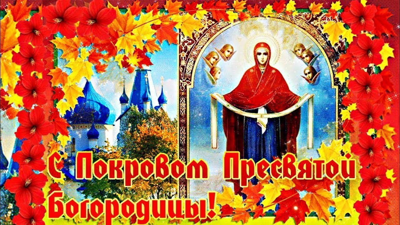 «Покров Пресвятой Богородицы».