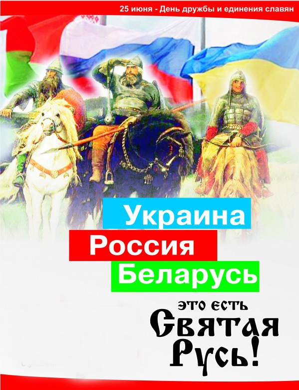 Тематический праздник "День дружбы и единения славян" Тематический праздник