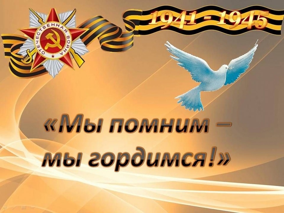 Мы помним, мы гордимся