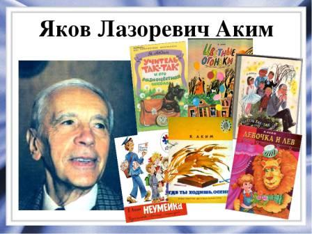 «Поэт Я.Л.Аким»