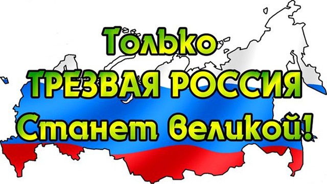Мы за трезвую Россию!
