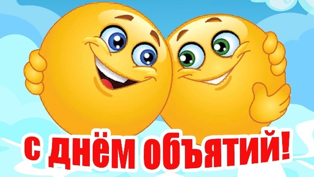 Развлекательная программа "День объятий" Развлекательная программа