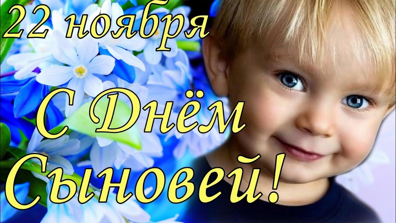 «Важный день – день сыновей»