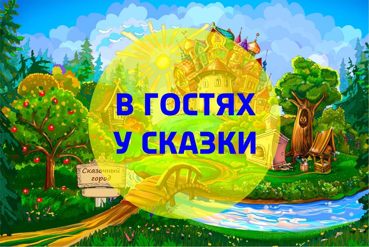  «В гостях у сказки»