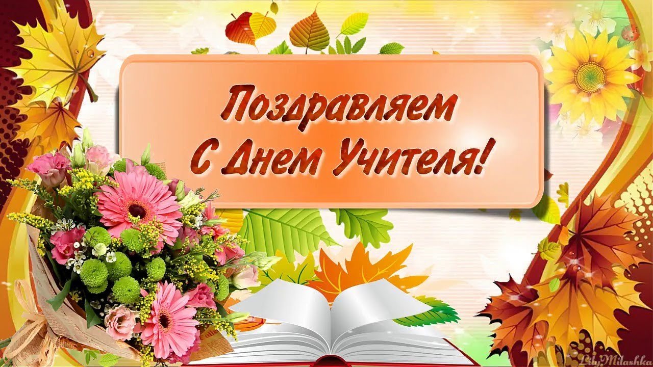 Праздничное поздравление «Вам, учителя».
