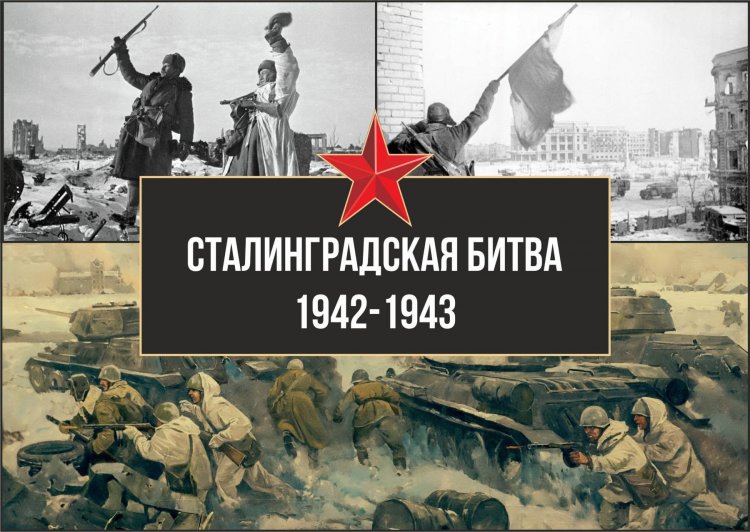 «Ты в памяти и в сердце, Сталинград!».