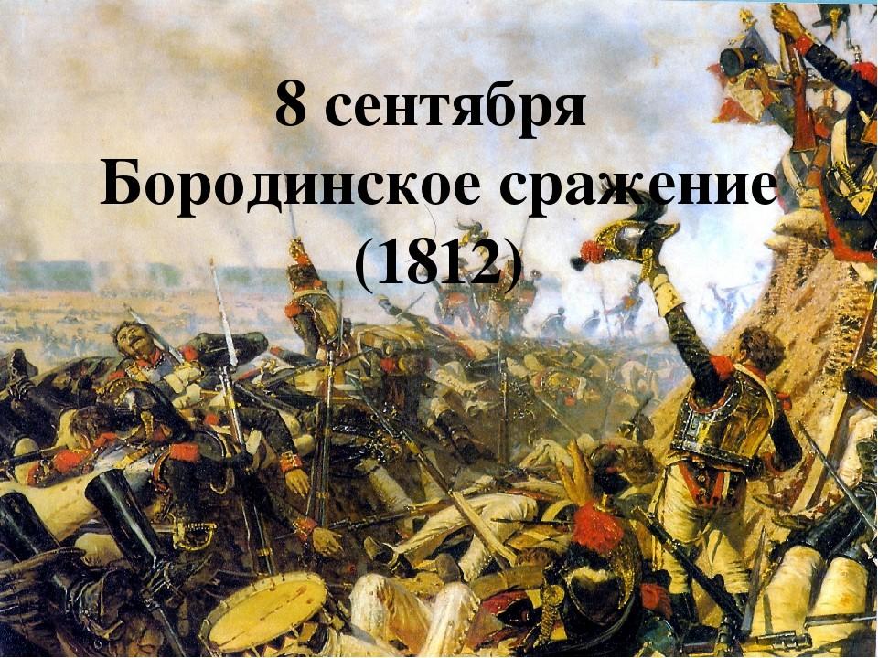  «Недаром помнит вся Россия»
