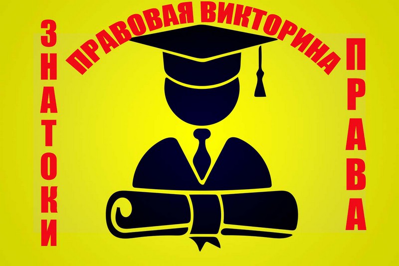 Тематическое мероприятие ко дню конституции РФ «Знатоки права»
