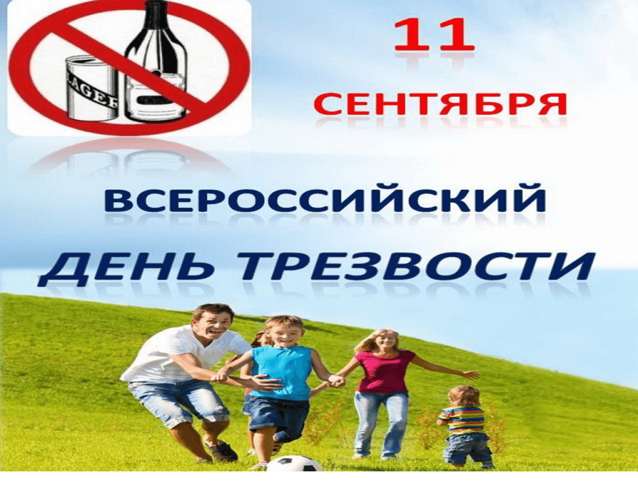 «Трезвый день календаря»