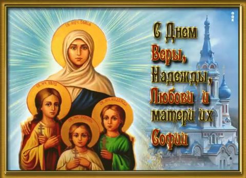 Православный час "День памяти Веры, Надежды, Любови и их матери Софии" Православный час