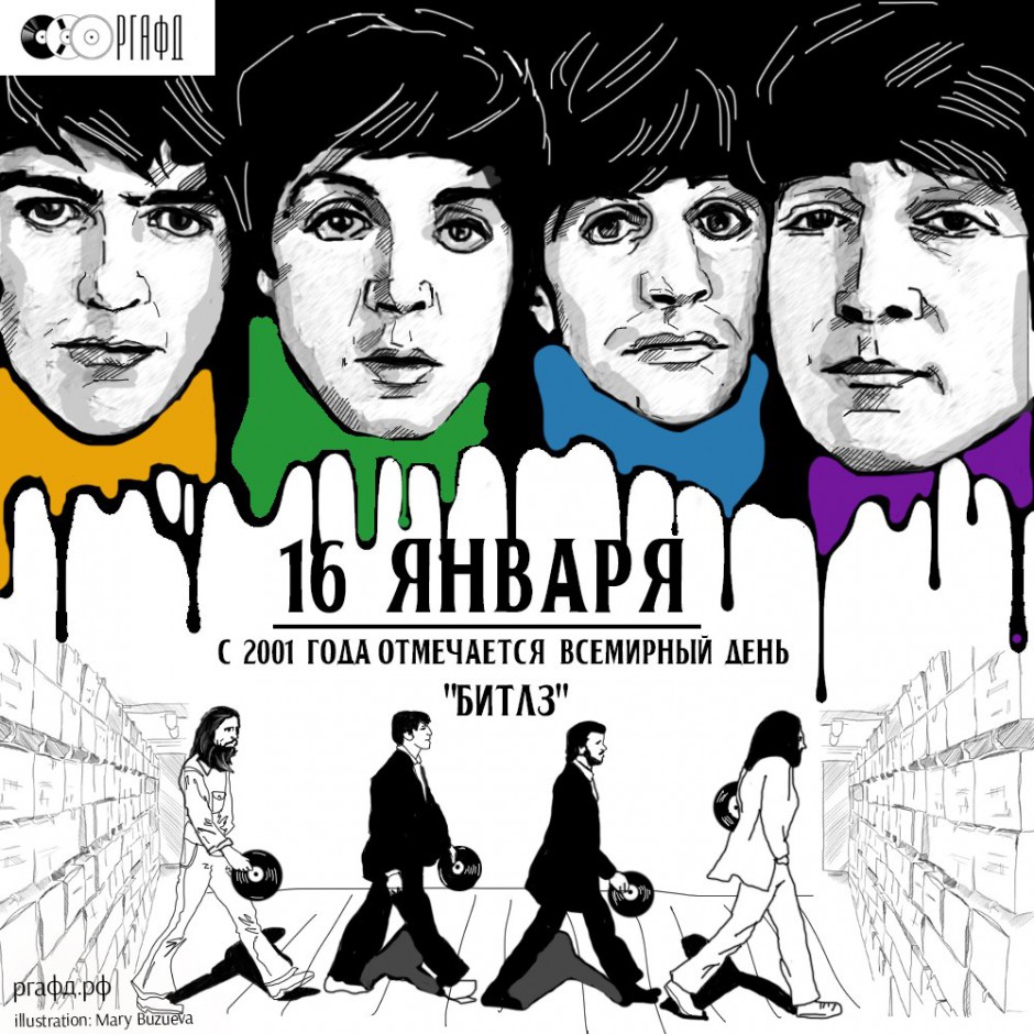 16 января - Всемирный день группы 