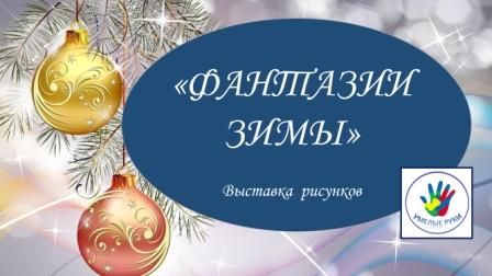 Фантазии зимы