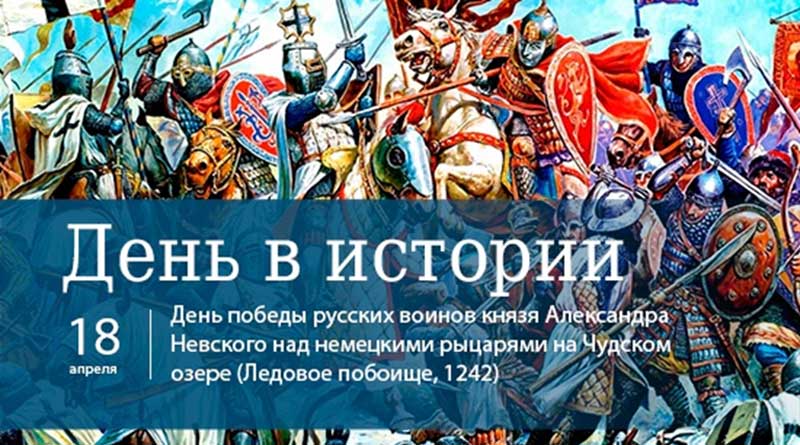 « Ледовое побоище»-День воинской славы России.