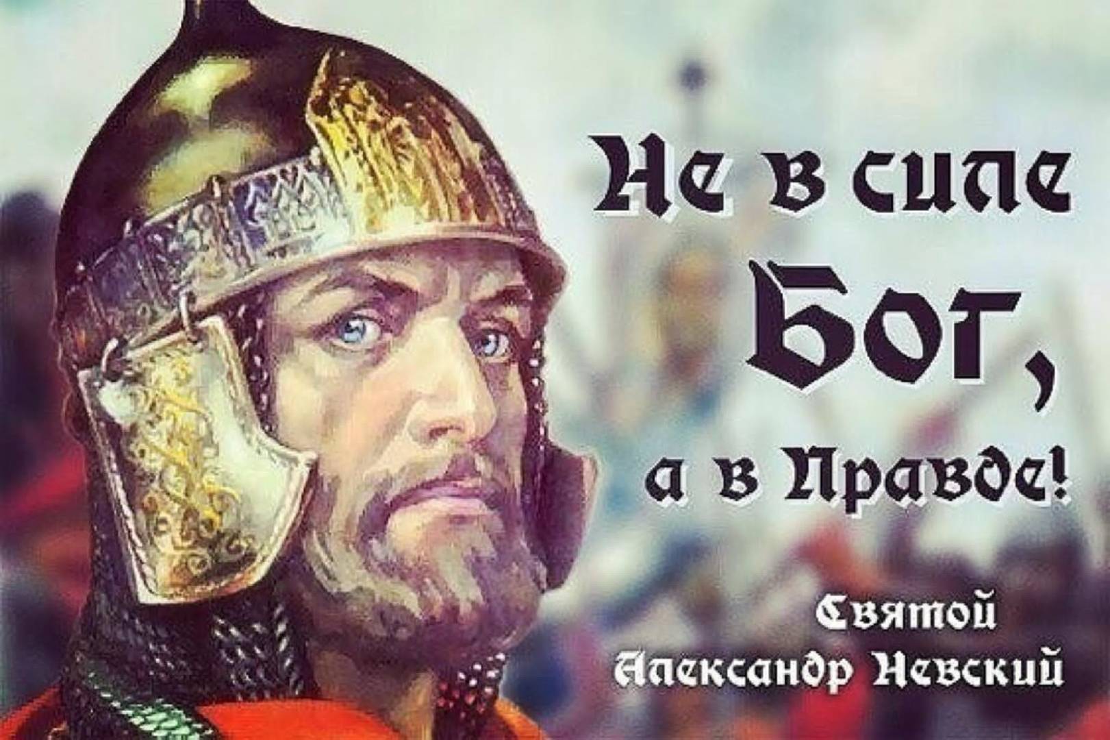 «Великий полководец Александр Невский».