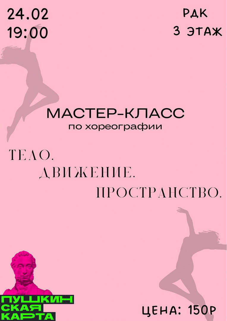 Мастер-класс по хореографии «Тело. Движение. Пространство» Мастер-класс по хореографии «Тело. Движение. Пространство»