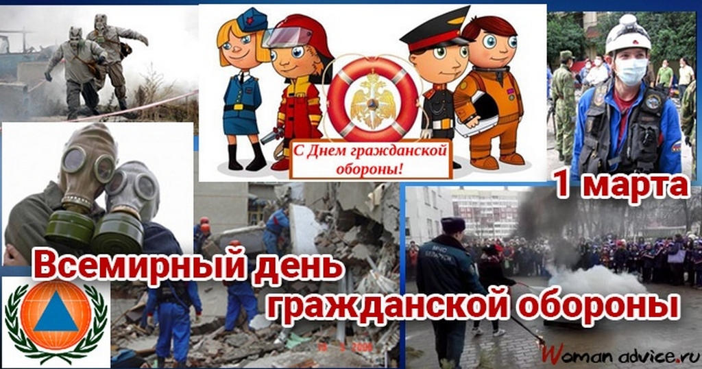 1 марта - Всемирный день гражданской обороны