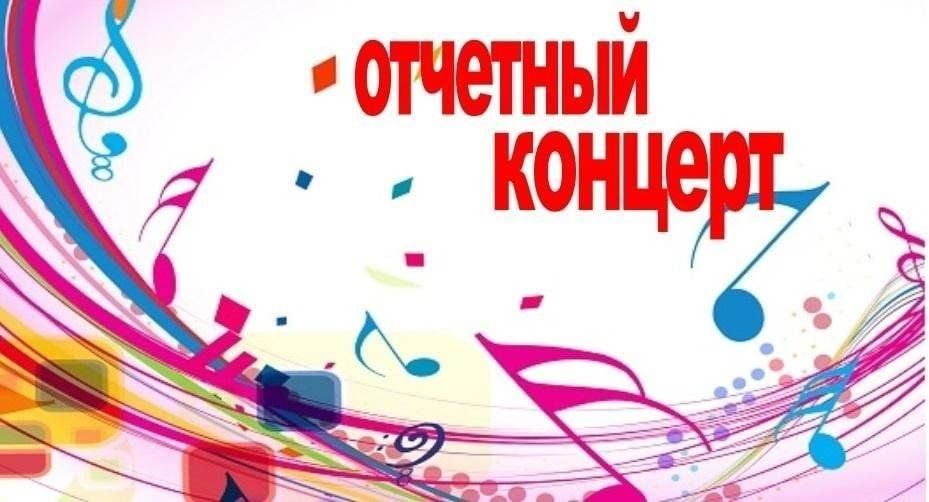 Отчетный концерт 