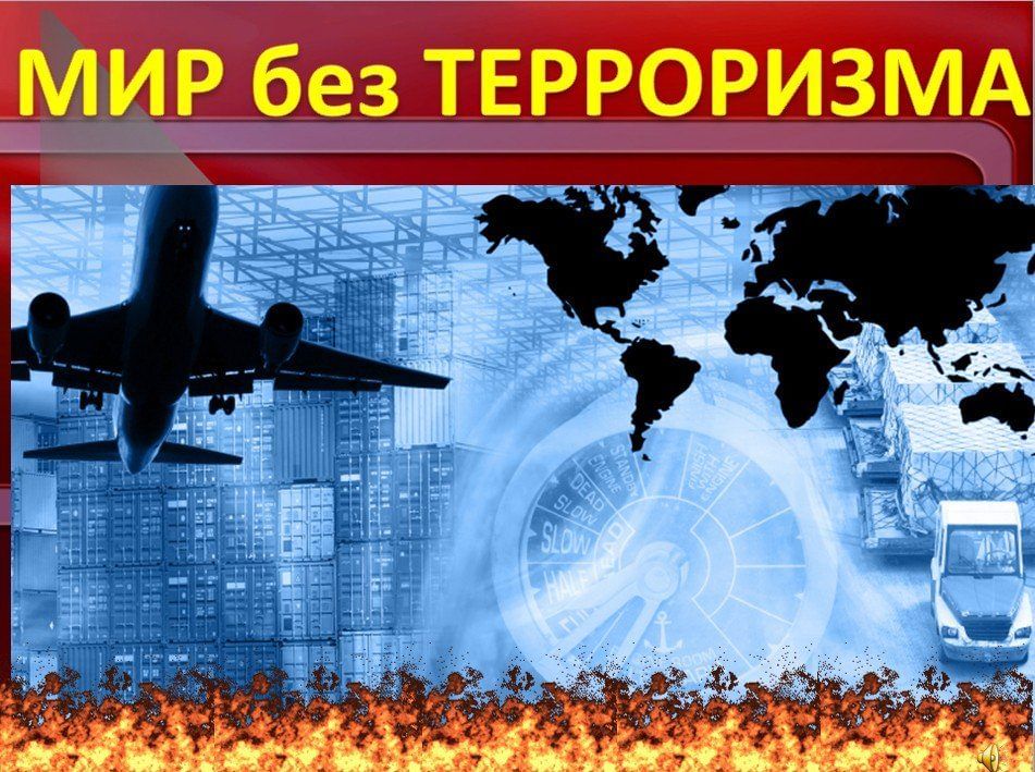 «Спорт-против террора»
