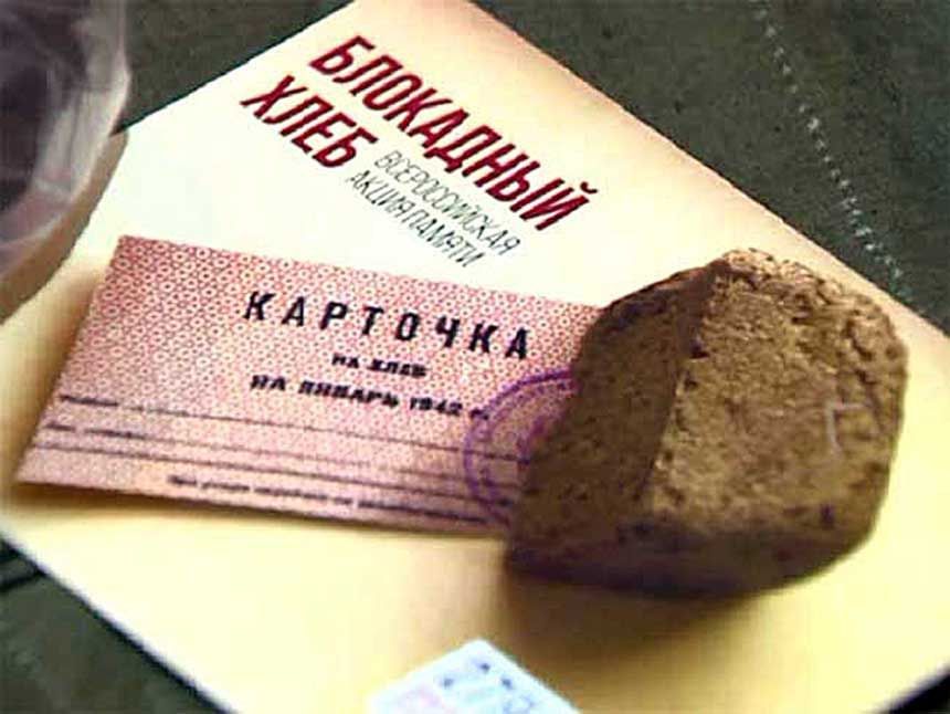 «Блокадный хлеб»