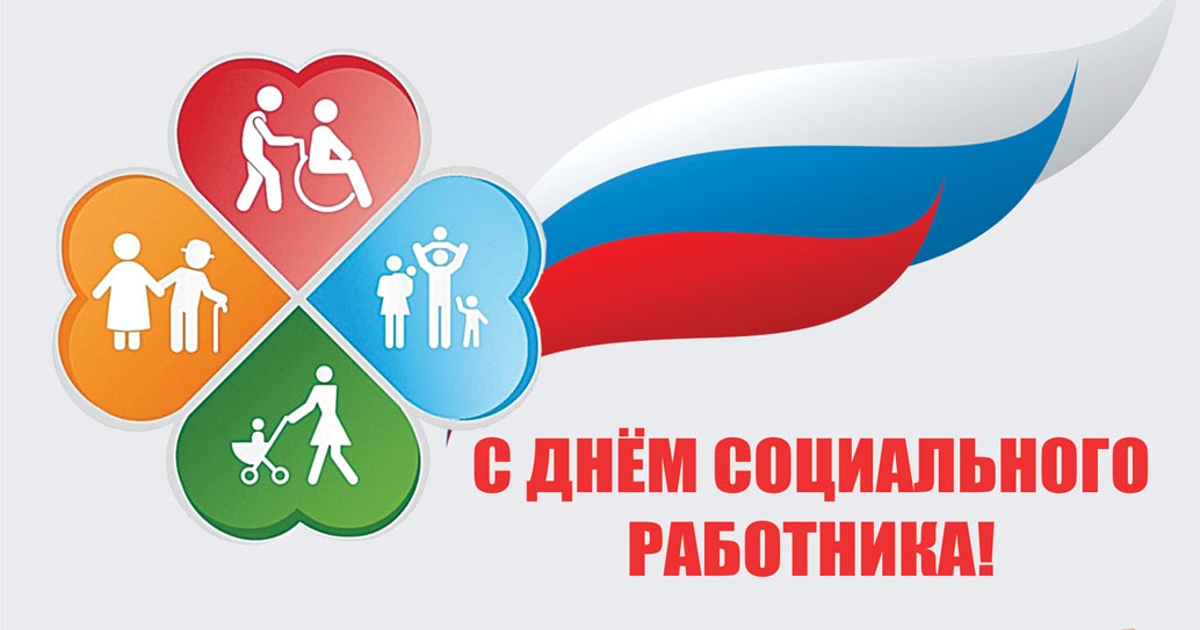 «День социального работника» «День социального работника»