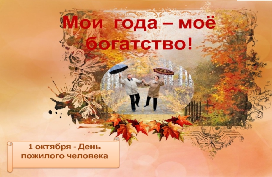 Мои года - моё богатство