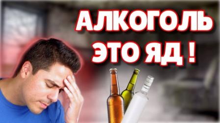 Алкоголь – жестокий яд