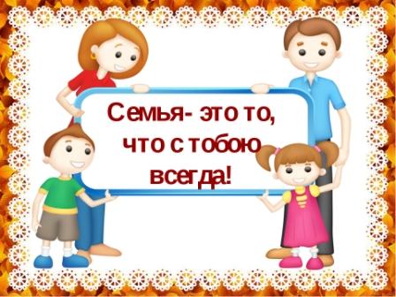 Семья – это то, что с тобою всегда 