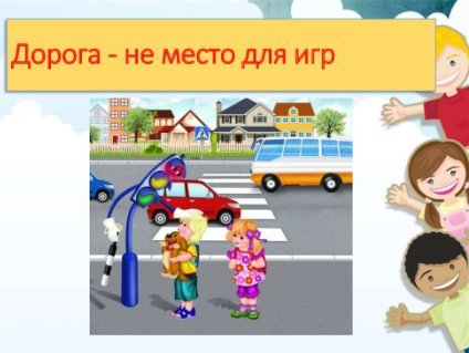 Дорога не место для игр 