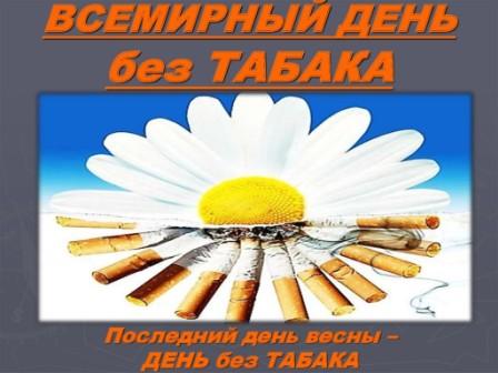 Мир без табака 