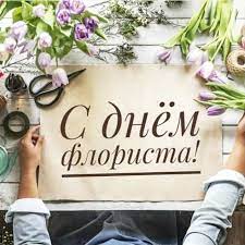 День флориста