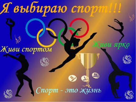 Мы выбираем спорт