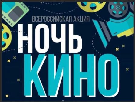 НОЧЬ КИНО 2021