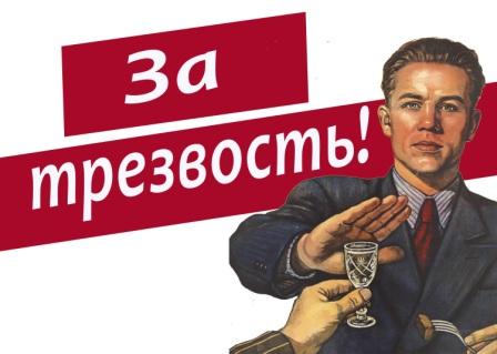 Трезвая Россия - сильное государство