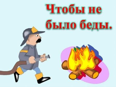 Чтобы не было беды