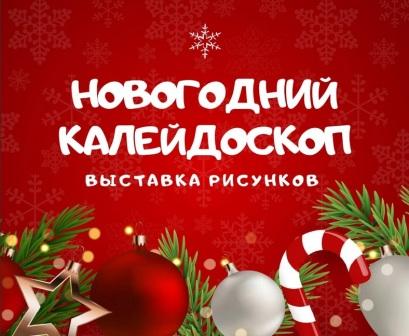Новогодний калейдоскоп