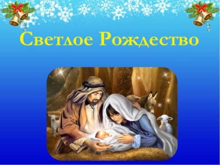 Светлое Рождество
