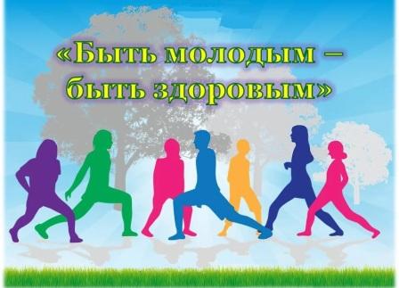 Быть молодым - быть здоровым