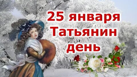 «День всех Татьян».