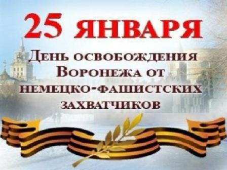 Война и Победа: героические страницы Воронежа