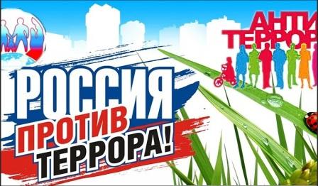 Вместе против террора