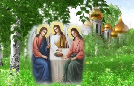 Святая Троица