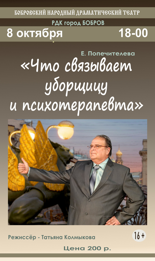 Спектакль «Что связывает уборщицу и психотерапевта» Спектакль «Что связывает уборщицу и психотерапевта»