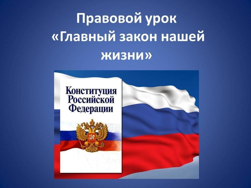 Правовой урок 