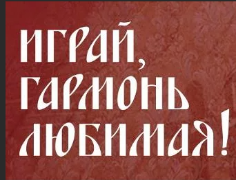 Играй гармонь любимая