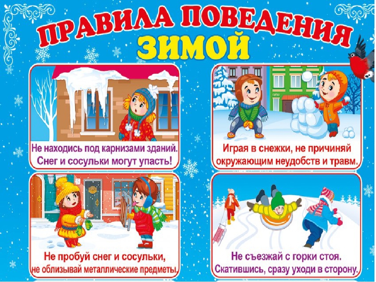 «Десять правил зимней безопасности».