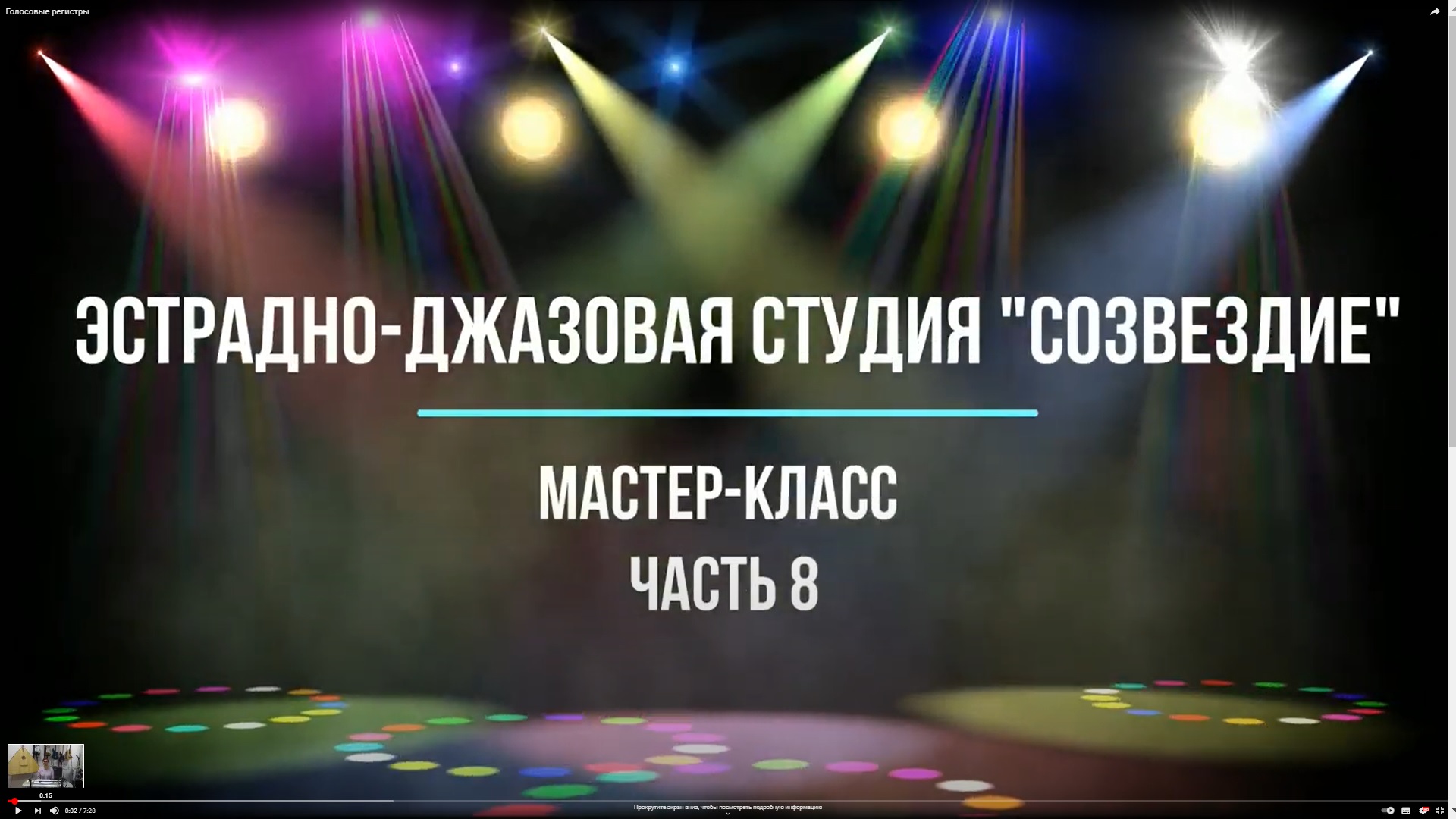 Голосовые регистры