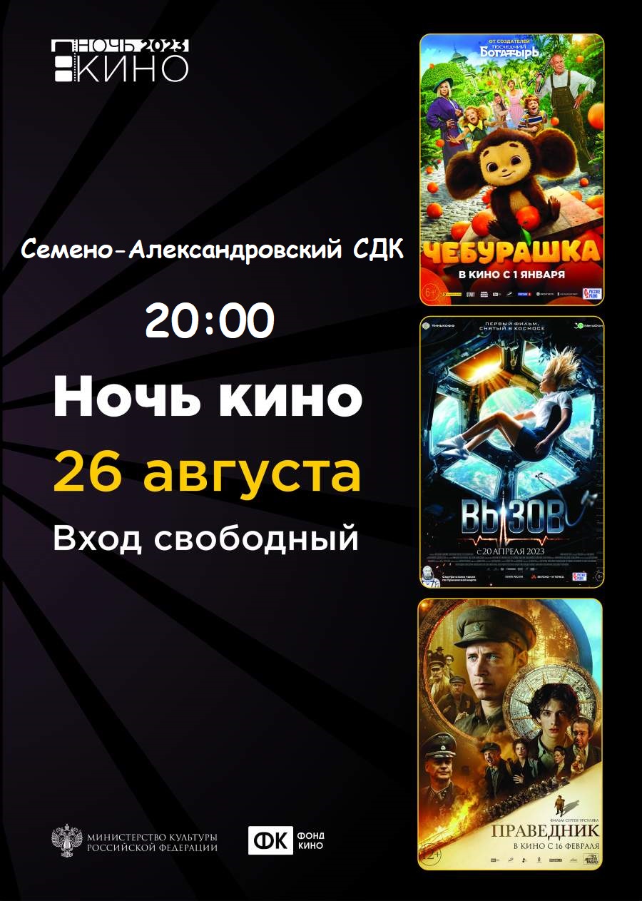 Ночь кино