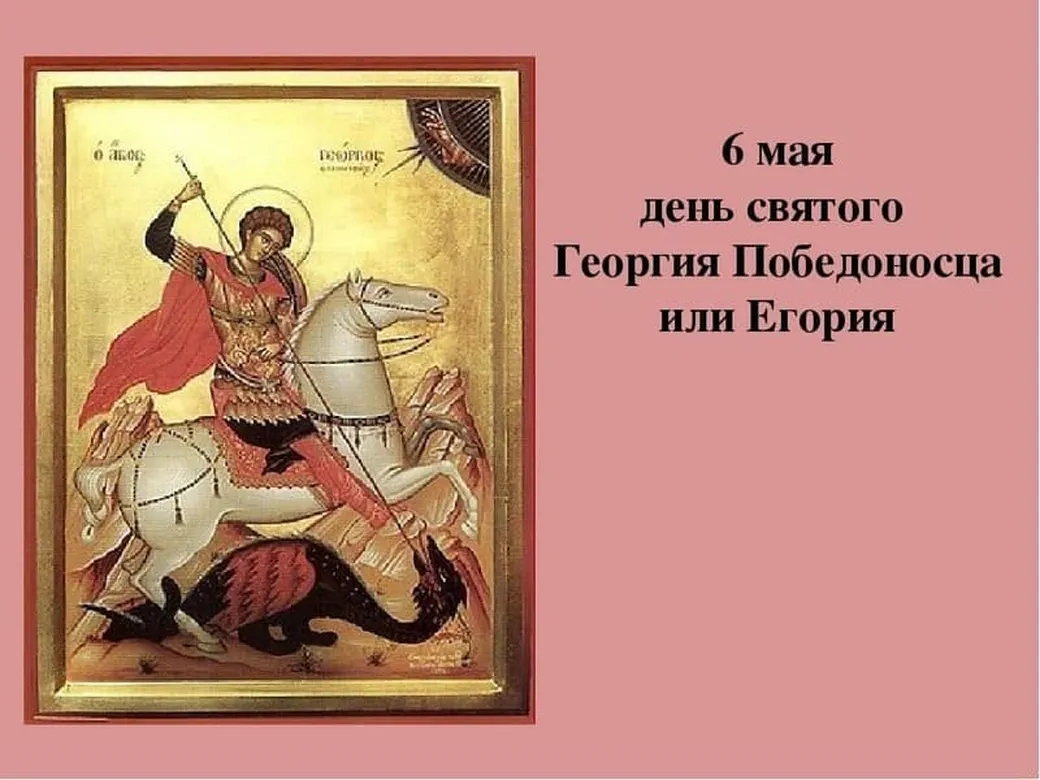«Святой Георгий Победоносец».