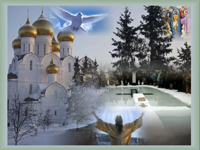 Крещение Господне